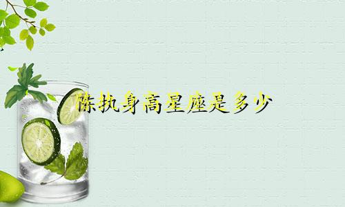 陈执身高星座是多少