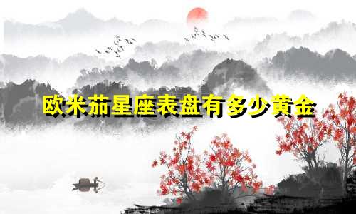 欧米茄星座表盘有多少黄金