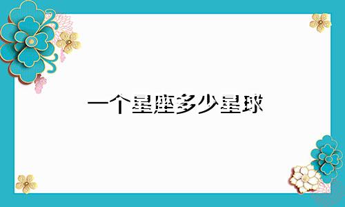 一个星座多少星球