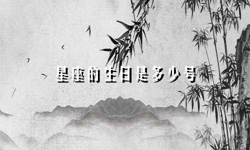 星座的生日是多少号