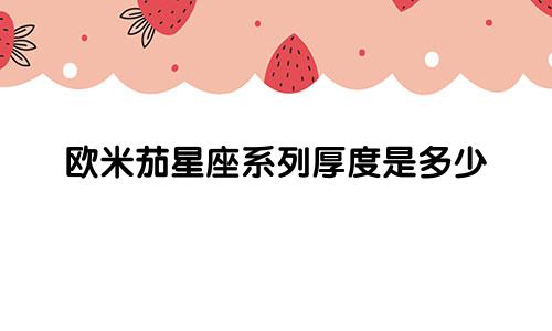 欧米茄星座系列厚度是多少