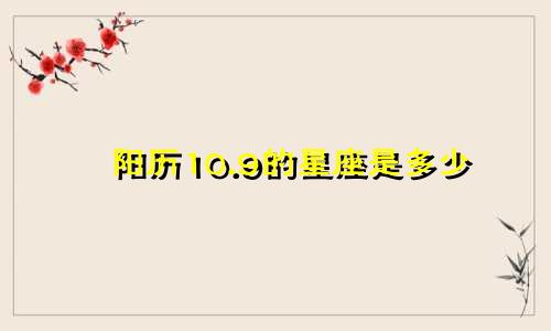 阳历10.9的星座是多少
