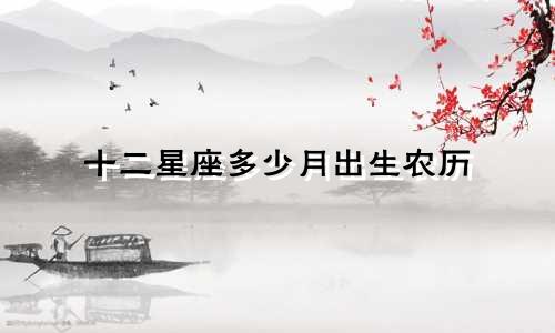 十二星座多少月出生农历