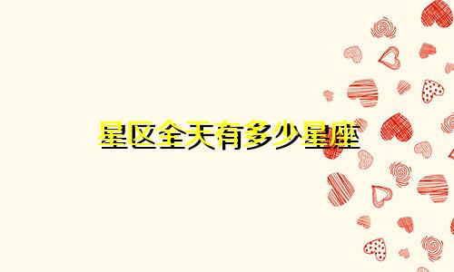 星区全天有多少星座