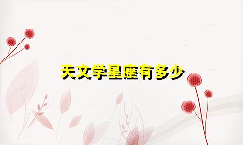 天文学星座有多少