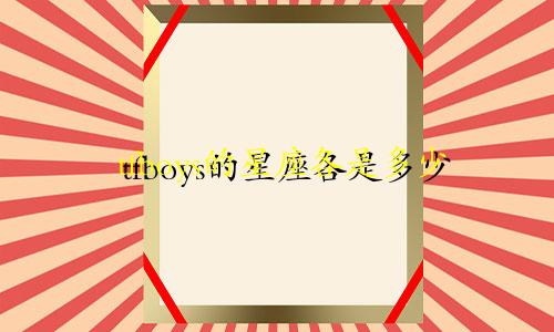 tfboys的星座各是多少