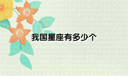我国星座有多少个