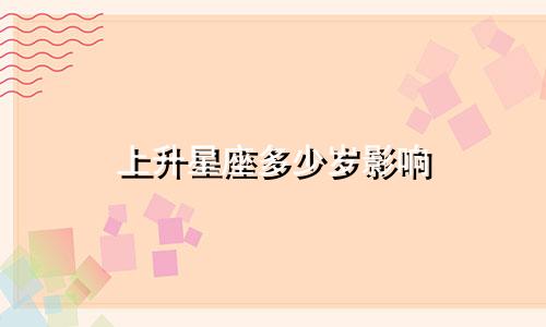 上升星座多少岁影响