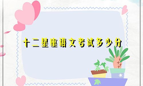十二星座语文考试多少分