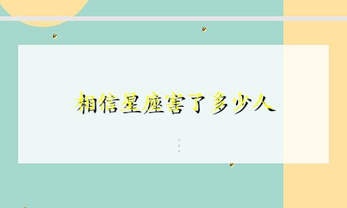 相信星座害了多少人