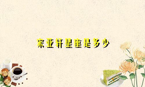 宋亚轩星座是多少