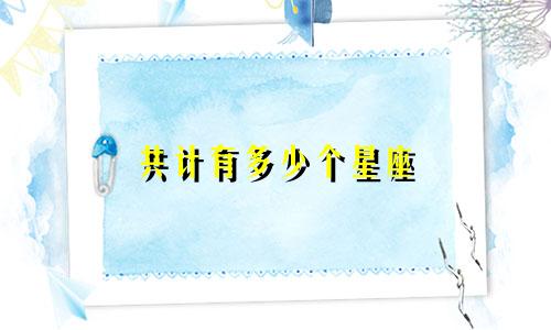 共计有多少个星座