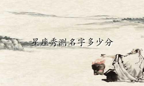 星座秀测名字多少分