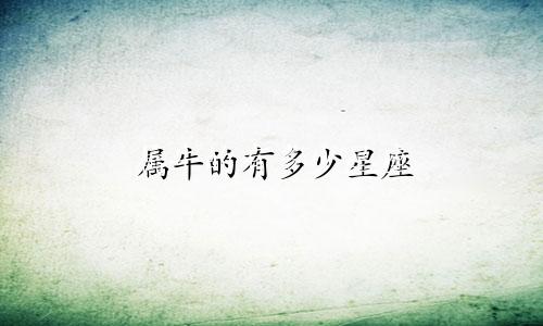 属牛的有多少星座