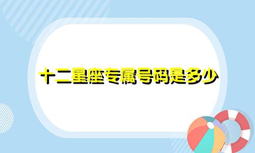 十二星座专属号码是多少