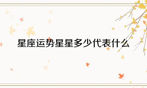 星座运势星星多少代表什么