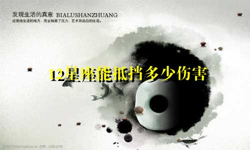 12星座能抵挡多少伤害
