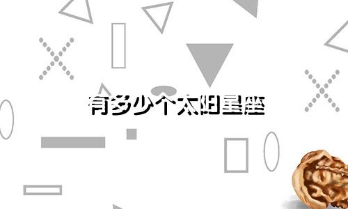 有多少个太阳星座