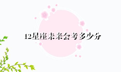 12星座未来会考多少分