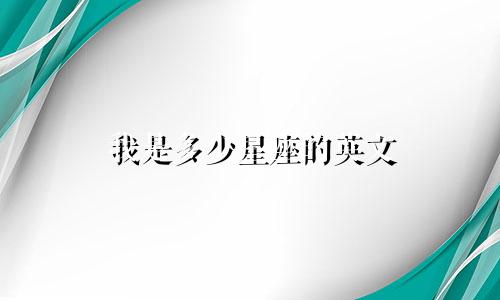 我是多少星座的英文