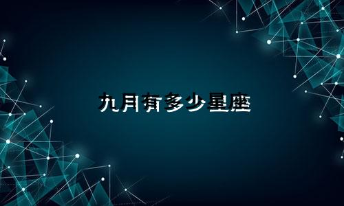 九月有多少星座