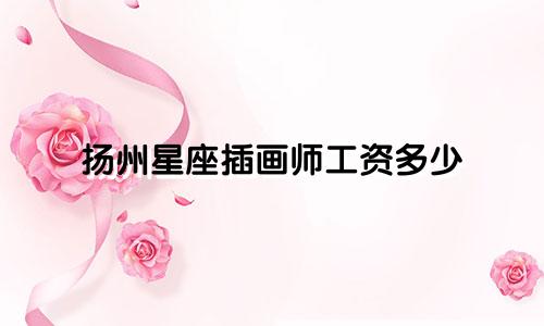 扬州星座插画师工资多少