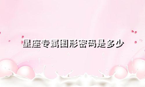 星座专属图形密码是多少
