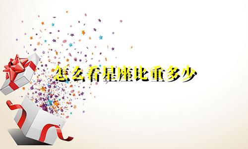 怎么看星座比重多少