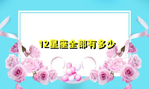 12星座全部有多少