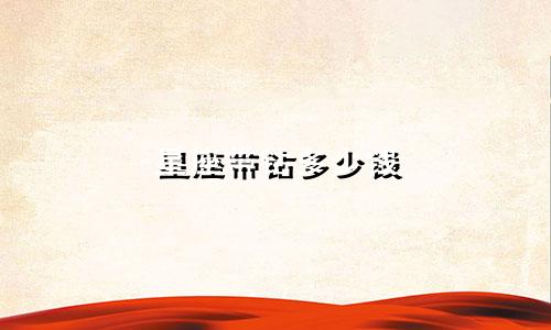 星座带钻多少钱