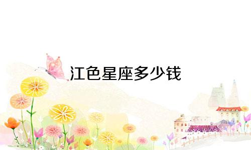 江色星座多少钱