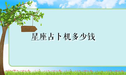 星座占卜机多少钱