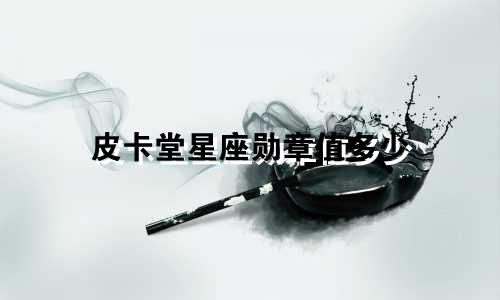 皮卡堂星座勋章值多少