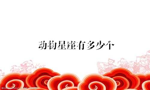 动物星座有多少个