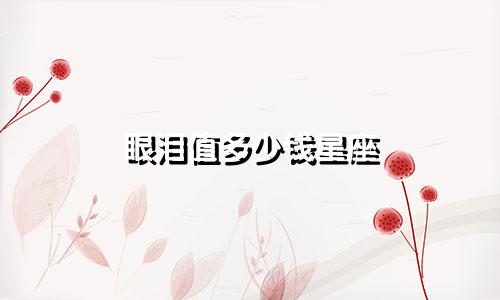 眼泪值多少钱星座