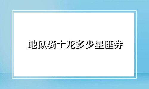 地狱骑士龙多少星座券