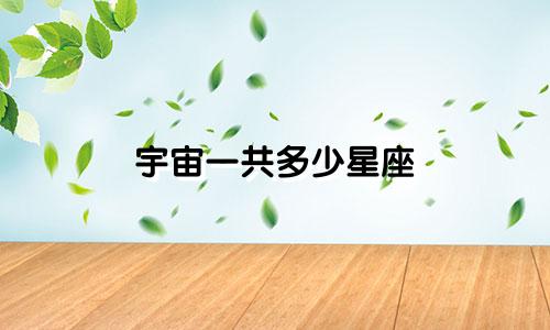 宇宙一共多少星座