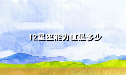 12星座能力值是多少