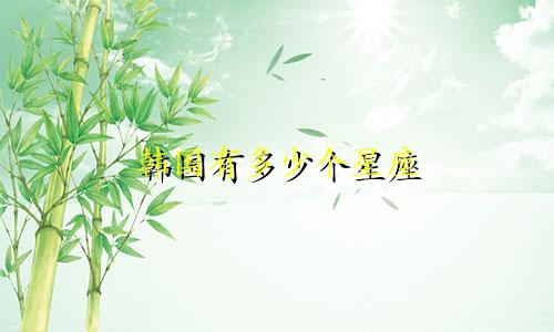韩国有多少个星座