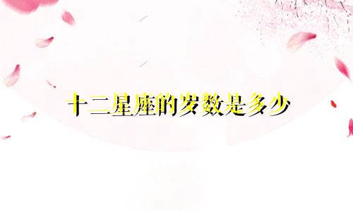 十二星座的岁数是多少