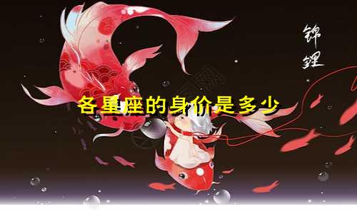 各星座的身价是多少