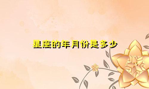 星座的年月份是多少