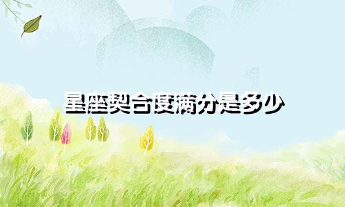 星座契合度满分是多少