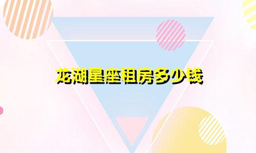 龙湖星座租房多少钱