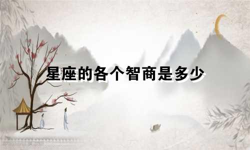 星座的各个智商是多少