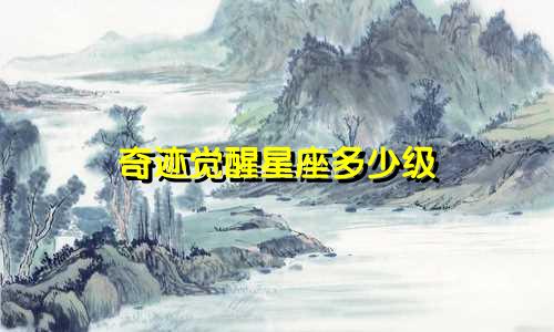 奇迹觉醒星座多少级