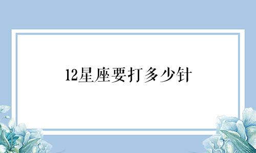 12星座要打多少针