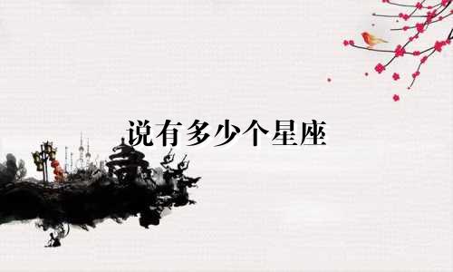 说有多少个星座