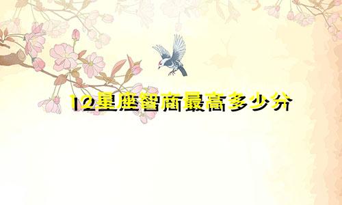 12星座智商最高多少分