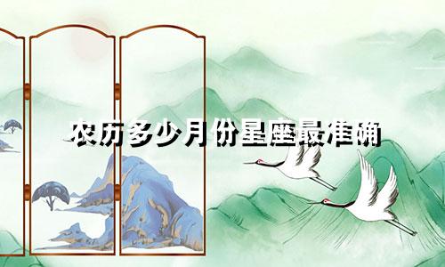 农历多少月份星座最准确
